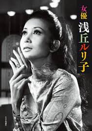 浅丘ルリ子のエロ画像|Yahoo!オークション - 浅丘ルリ子『深く澄んだ瞳のひと』 切り抜き8ペ...