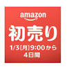 Amazon「初売り」いよいよ本日スタート！ まず安くなるのはコレ ...