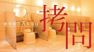 修学旅行　風呂|若女将の加太便り::大人の修学旅行、とのこと