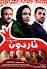 Image result for u202bدانلود فيلم ايراني آقاي بخشدار محصول سال 1370u202c