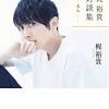 声優・梶裕貴の初の対談集『梶 裕貴 対談集 －えん－』が発売！ 3 ...