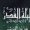العشر الأواخر من رمضان