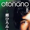 ウェブで読める大人の音楽誌「otonano」8月号が8月31日（水 ...