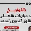 مواعيد مباريات الاهلي