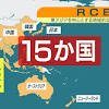 RCEP 来年1月発効の見通しに 巨大貿易圏誕生へ