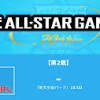 「プロ野球オールスターゲーム」第二戦をネット中継で見るなら？