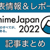 アニメジャパン