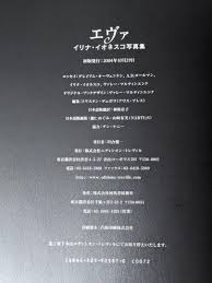 eva ionesco art 2|新装復刻版 エヴァ : イリナ・イオネスコ写真集 アート・デザイン・音楽