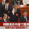 胡錦濤氏中座で臆測 体調不良か強制退場か？