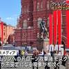クレムリンへのドローン攻撃後 モスクワでGPSの“異変”相次ぐ