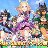 『ウマ娘 プリティーダービー』、Google Play Games (ベータ)版が ...