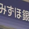 みずほ銀行 システム障害 再発防止徹底と信頼回復が課題に