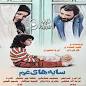 Image result for u202bدانلود فيلم ايراني سايه هاي غم محصول سال 1366u202c