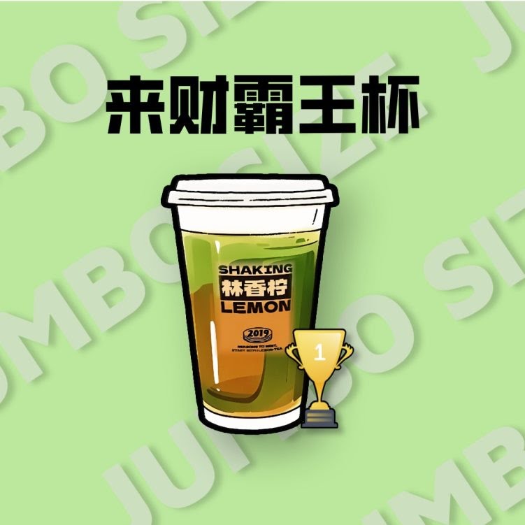 林香柠 手打柠檬茶 Lin Xiang Ning Lemon Tea by null