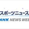 News source: NHK NEWS WEB
