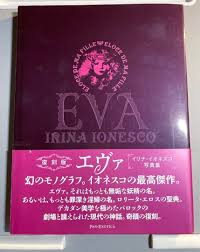 eva ionesco art 2|EVA エヴァ IRINA 超人気の アート・デザイン・音楽 IONESCO イリナ・イオネス 初版 帯付きコ