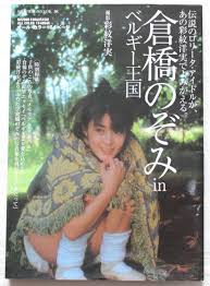 nozomi kurahashi|Amazon.co.jp: 倉橋のぞみ 写真集 「少女時代?伝説の美少女アイドル 少女から思春期までの3年間の記録?」児童ポルノではありません :  おもちゃ