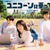 永野芽郁『ユニコーンに乗って』は韓国ドラマのパクリ？ TBSは ...