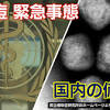 サル痘 国内初確認 症状 ワクチン 治療薬は？ WHOは緊急事態宣言 ...