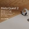 「Meta Quest 2」が大幅値上げへ ～すでにAmazon・メルカリなど ...