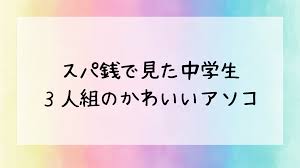 少年 合宿 風呂 ちんこ|Amebaブログ