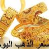 سعر جرام الذهب عيار 21 أسعار الذهب اليوم