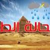 حاله الطقس