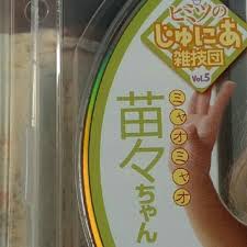 苗々ちゃん　じゅにあ|楽天ブックス: ヒミツのじゅにあ雑技団 Vol．5 苗々ちゃん - 苗々（ミャオミャオ） - 4542027280059 : DVD