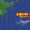 台風8号ドーラ 5年ぶりの越境台風(気象予報士 日直主任 2023年08月 ...