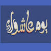 صيام عاشوراء