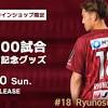 野田隆之介選手 Ｊリーグ通算200試合出場記念グッズの販売について