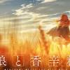人気ライトノベル『狼と香辛料』の完全新作アニメ制作が決定 ...