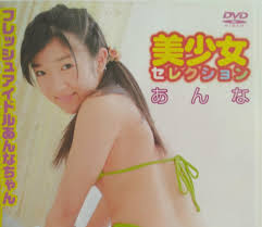大西杏奈　ジュニアアイドル|DVD 大西杏奈 鈴木ことみ 八巻杏 JC美少女Collection | まんだらけ Mandarake