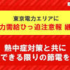 東京電力エリア 「電力ひっ迫注意報」継続 電力需給予備率5 ...