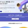 Microsoft Teams無料版(クラシック)が4月12日で廃止に