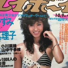 昭和　12歳　ヌード|昭和54年8月7日・No32号・【ヌード・風吹ジュン・波乃ひろみ・亜湖・