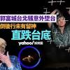 News source: 雅虎香港新聞