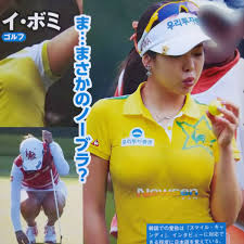 イボミ　おっぱい|Amazon.co.jp: イボミ雑誌切り抜き 女子プロゴルファー 賞金女王 タレント アイドル 透けブラ 巨乳 豊乳 韓国 ③
