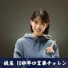 新作RPG『山海』女優の森川葵さんの技名の早口言葉チャレンジ ...