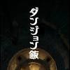 『ダンジョン飯』がアニメ化決定。制作は『SSSS.GRIDMAN ...