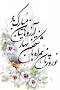 Image result for u202bتبريک سال جديدu202c