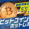 11月のビットコイン見通し～ビットコインブーム再来あるか