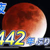 皆既月食×天王星食 時間は?方角は?今夜442年ぶりの天体ショー