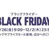 Amazonブラックフライデー2021の目玉商品｜売れ筋・割引率は ...