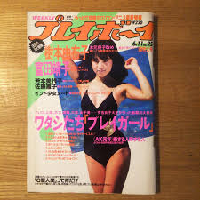 1985　女児　ヌード写真集|週刊プレイボーイ1985年 川島なお美 麻生祐未 三原じゅん子 - メルカリ