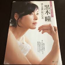 黒木瞳 エロ画像|黒木瞳 熟女の色気あふれる脱い詫び下着セクシー画像 - お～い！お宝