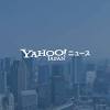 News source: Yahoo!ニュース