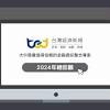 News source: TEJ台灣經濟新報