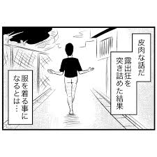 おばあちゃん露出狂 画像|アラフォーのくせに露出がひどい女性をどう思いますか？【from リトアニア】 | バブルは気から！  〜【シンガポール×リトアニア×日本】ニンジャガールズ交換日記〜