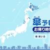 3日(文化の日) お帰り時間の傘予報 北海道と東北など一部で雨や雷雨 ...
